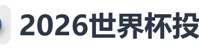 2026世界杯投注