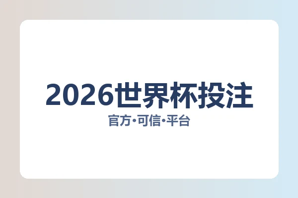 2026世界杯投注 图片